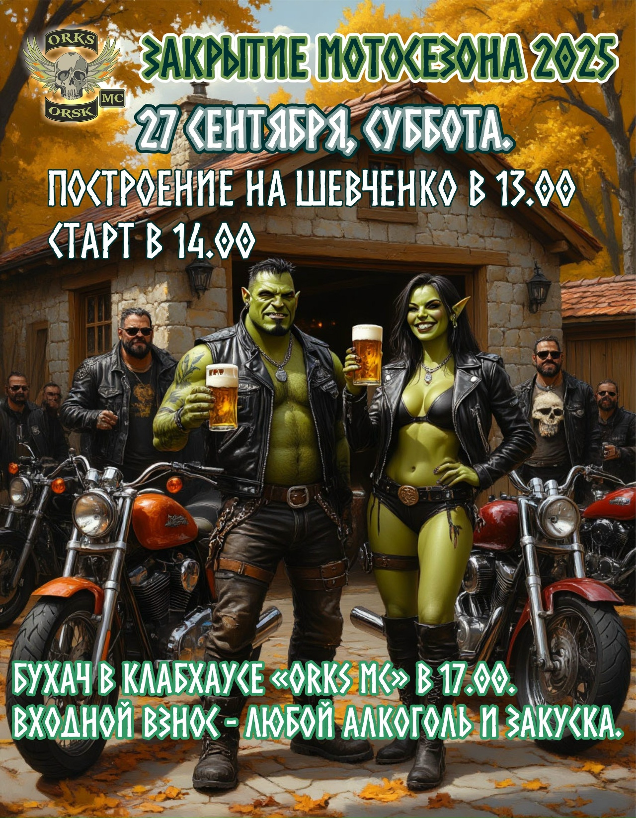 Закрытие Мотосезона 2025