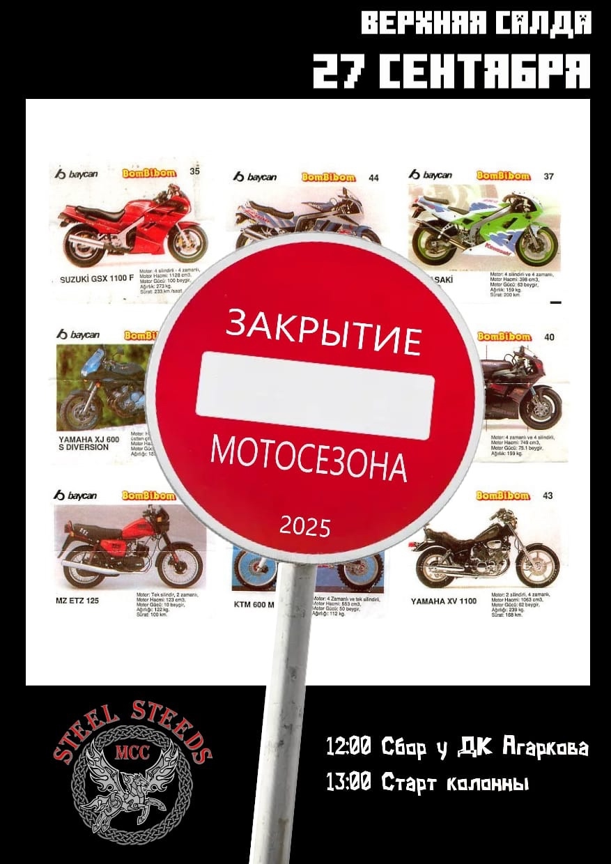 Закрытие мотосезона 2025