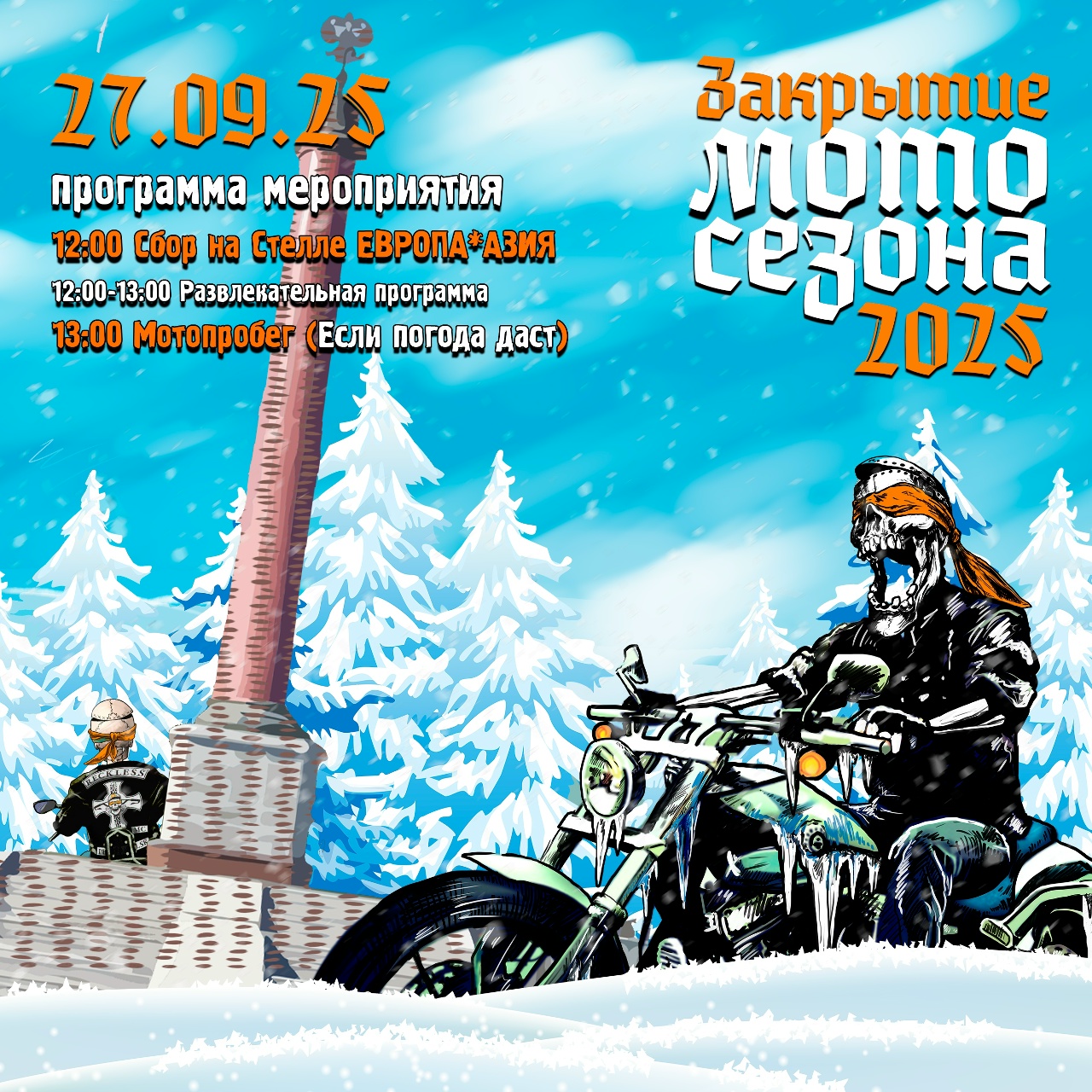 Закрытие мотосезона 2025
