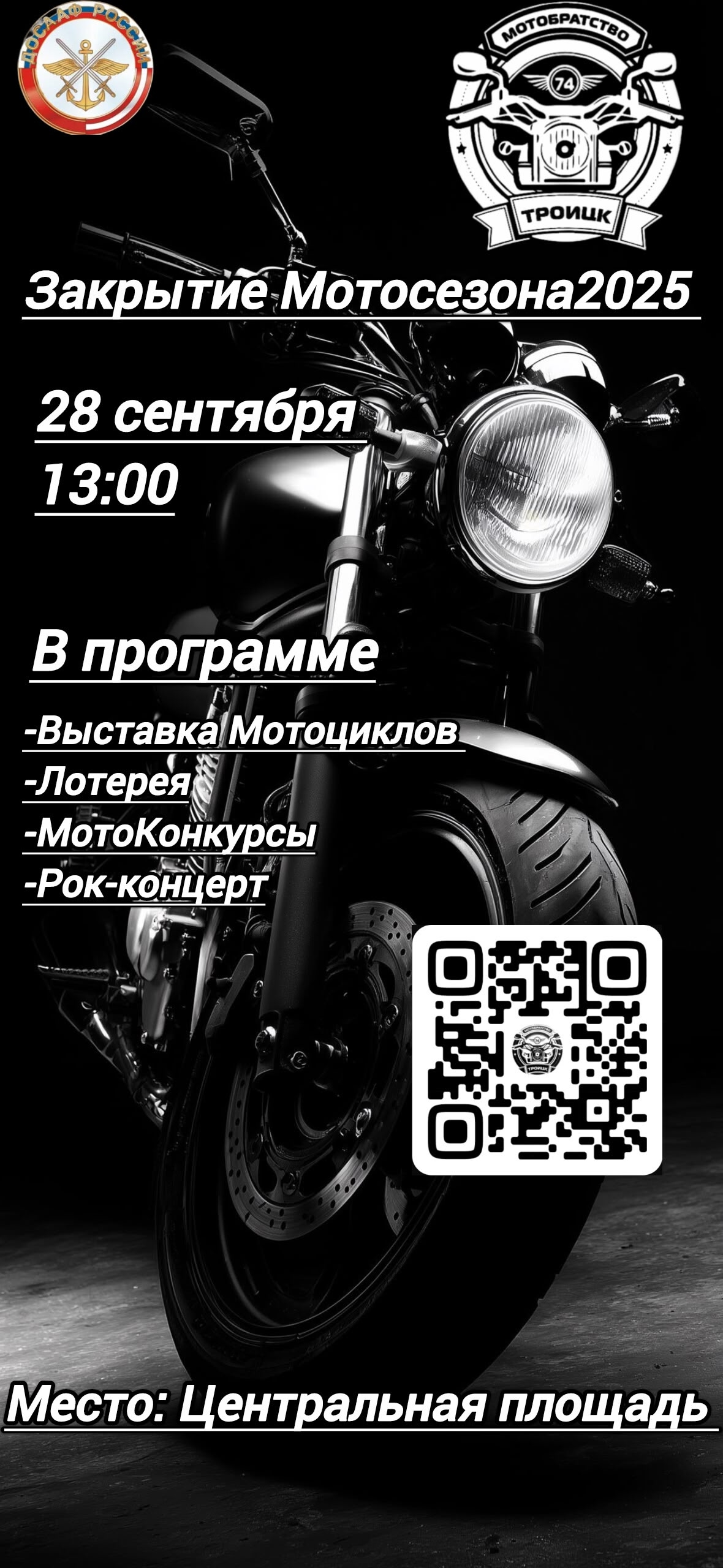 Закрытие мотосезона 2025