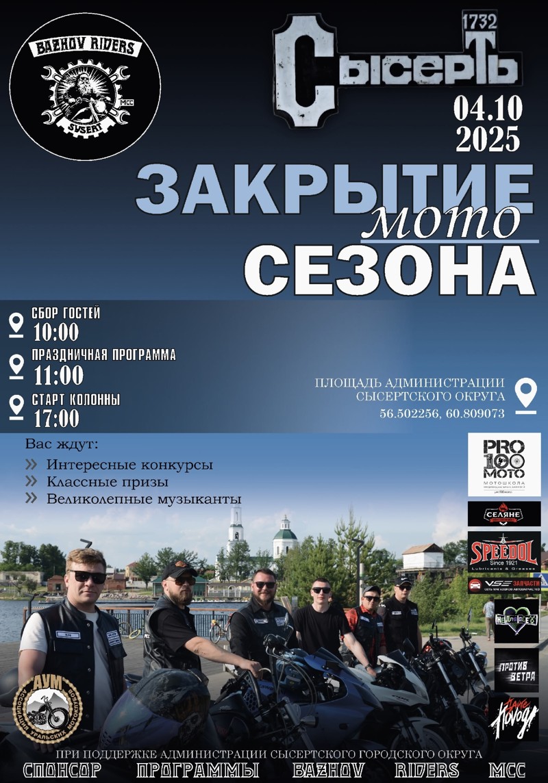 Закрытие мотосезона 2025