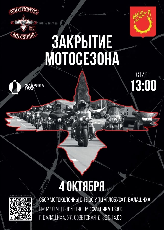 Закрытие мотосезона 2025