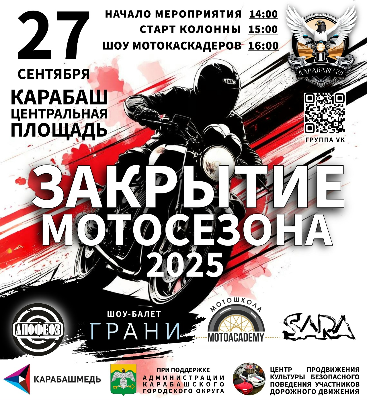 Закрытие мотосезона 2025