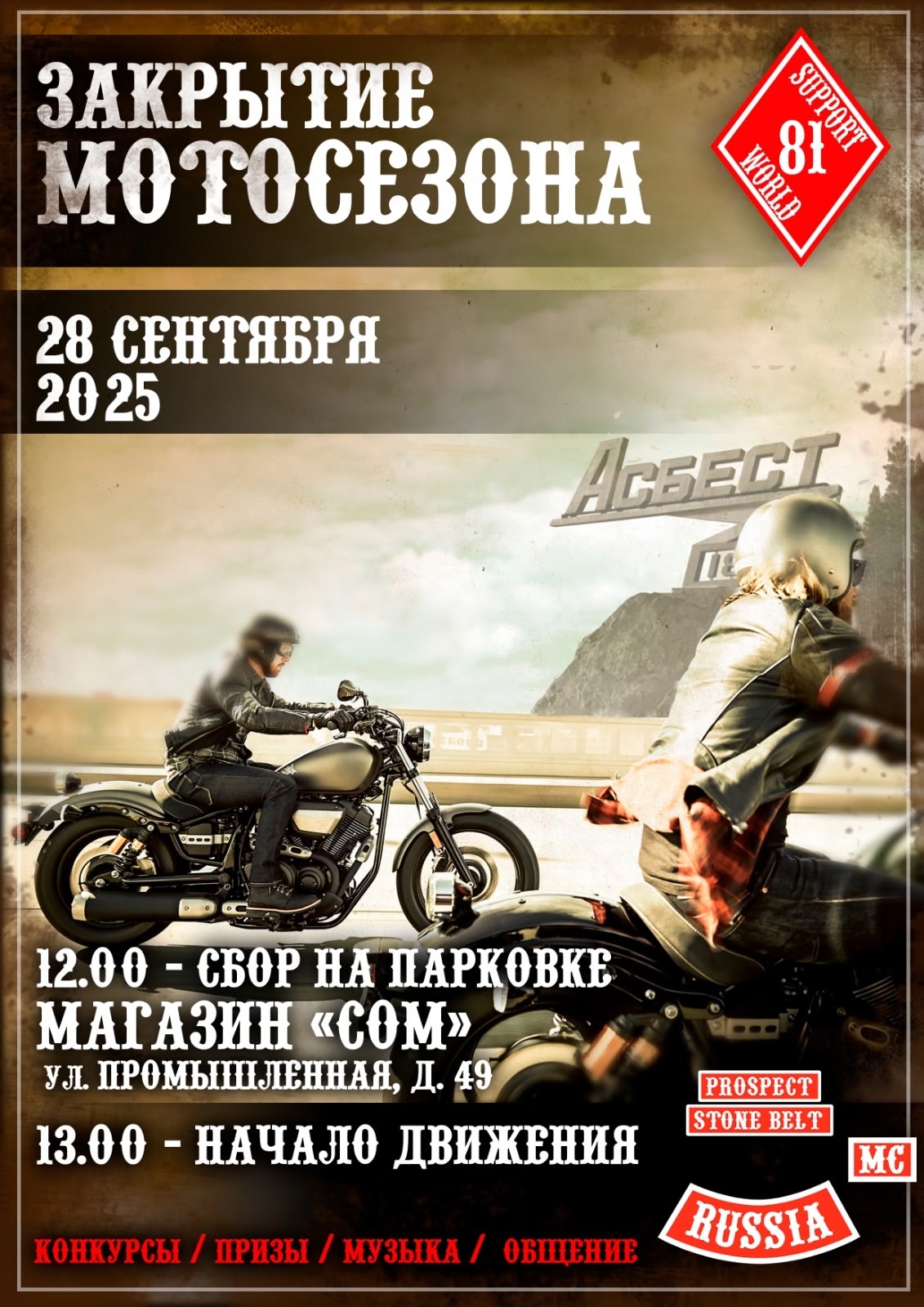 Закрытие мотосезона 2025