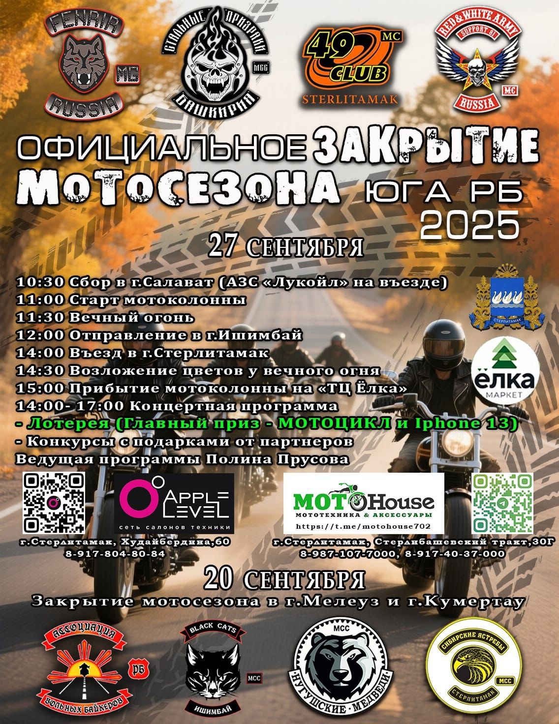 Официальное закрытие мотосезона 2025