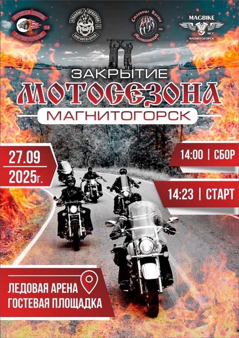 Закрытие мотосезона 2025
