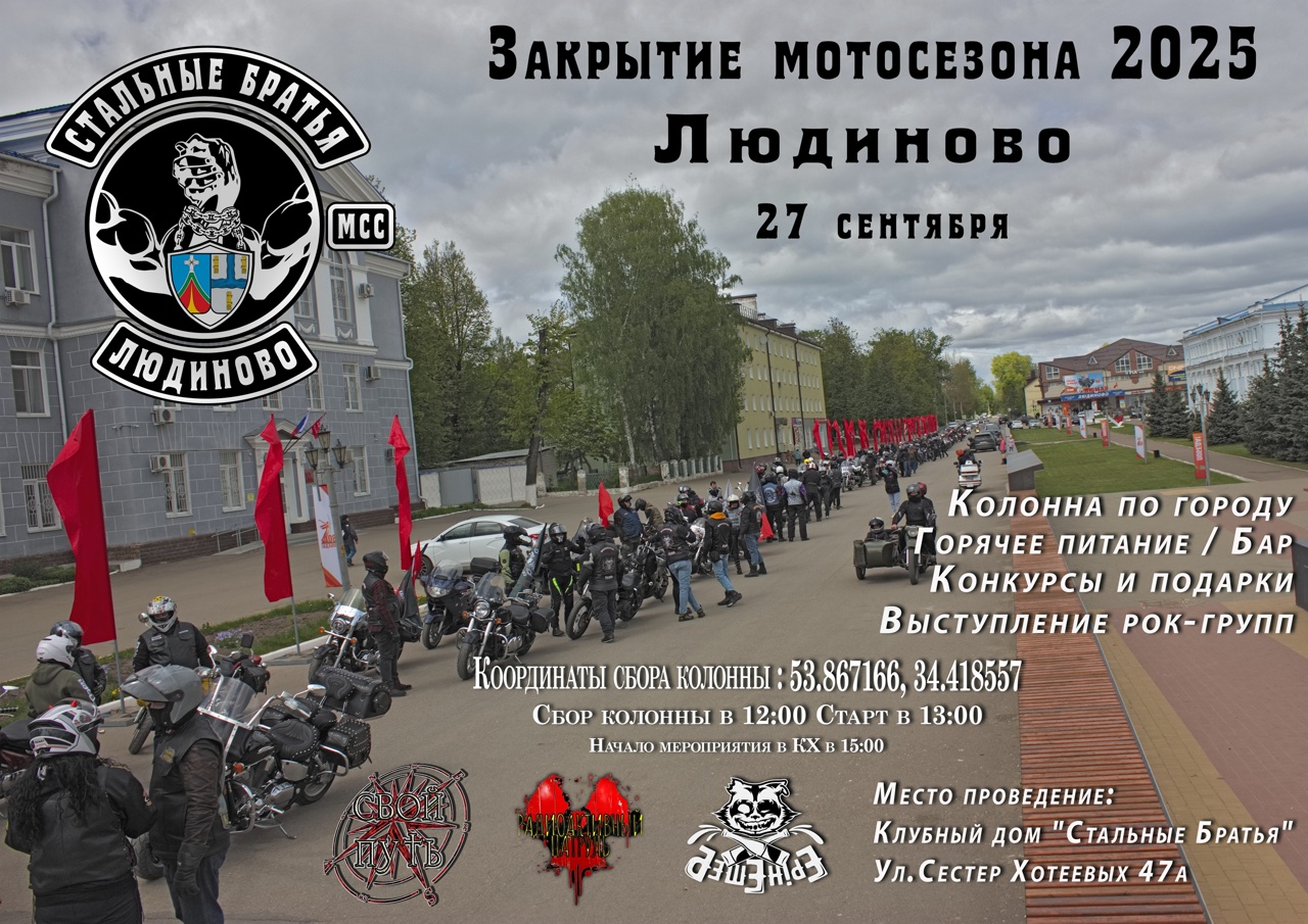 Закрытие мотосезона 2025