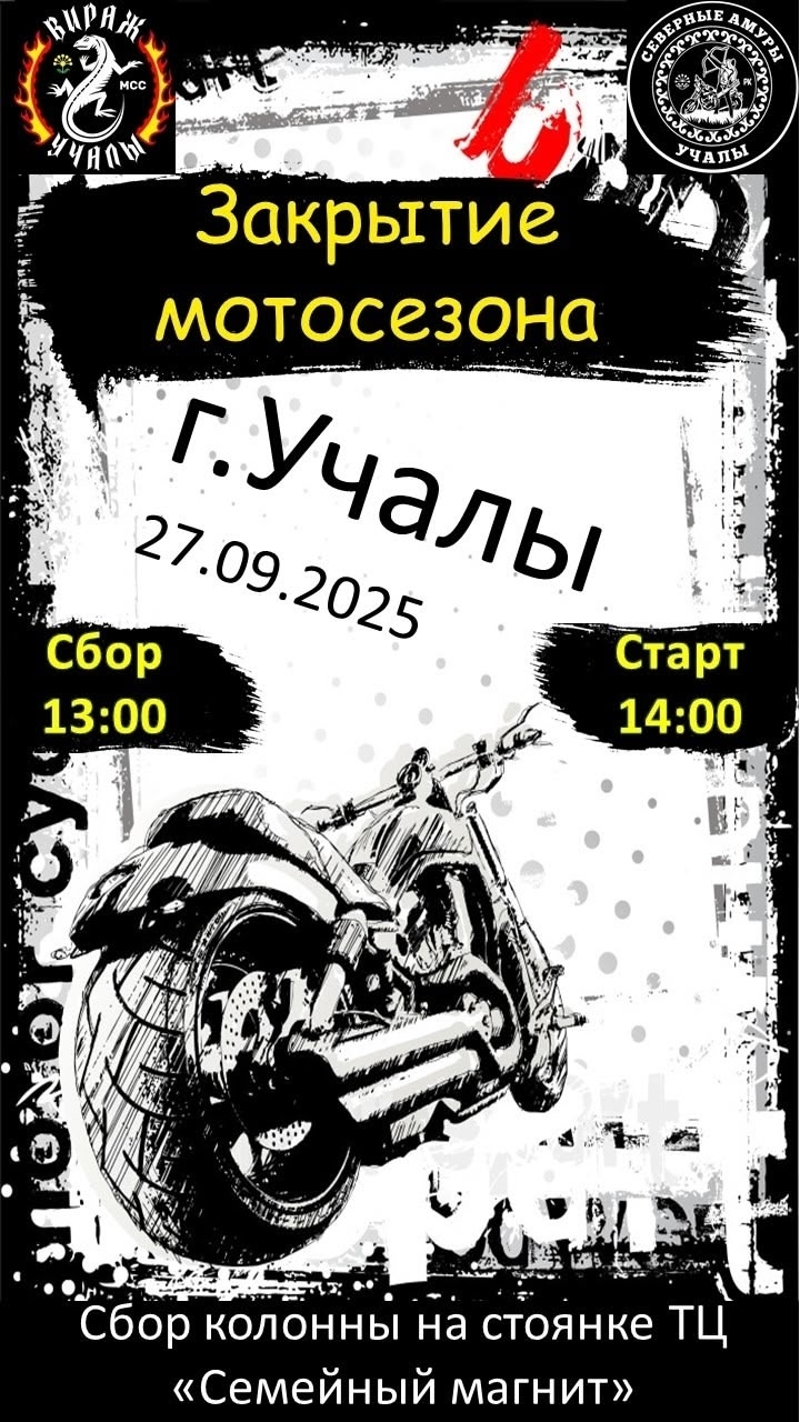 Закрытие мотосезона 2025