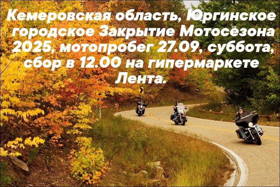 Городское закрытие мотосезона 2025