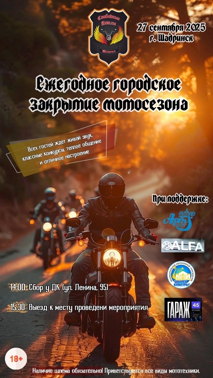 Ежегодное городское закрытие мотосезона 2025