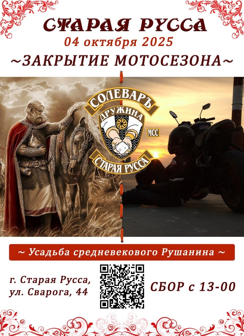Закрытие мотосезона 2025