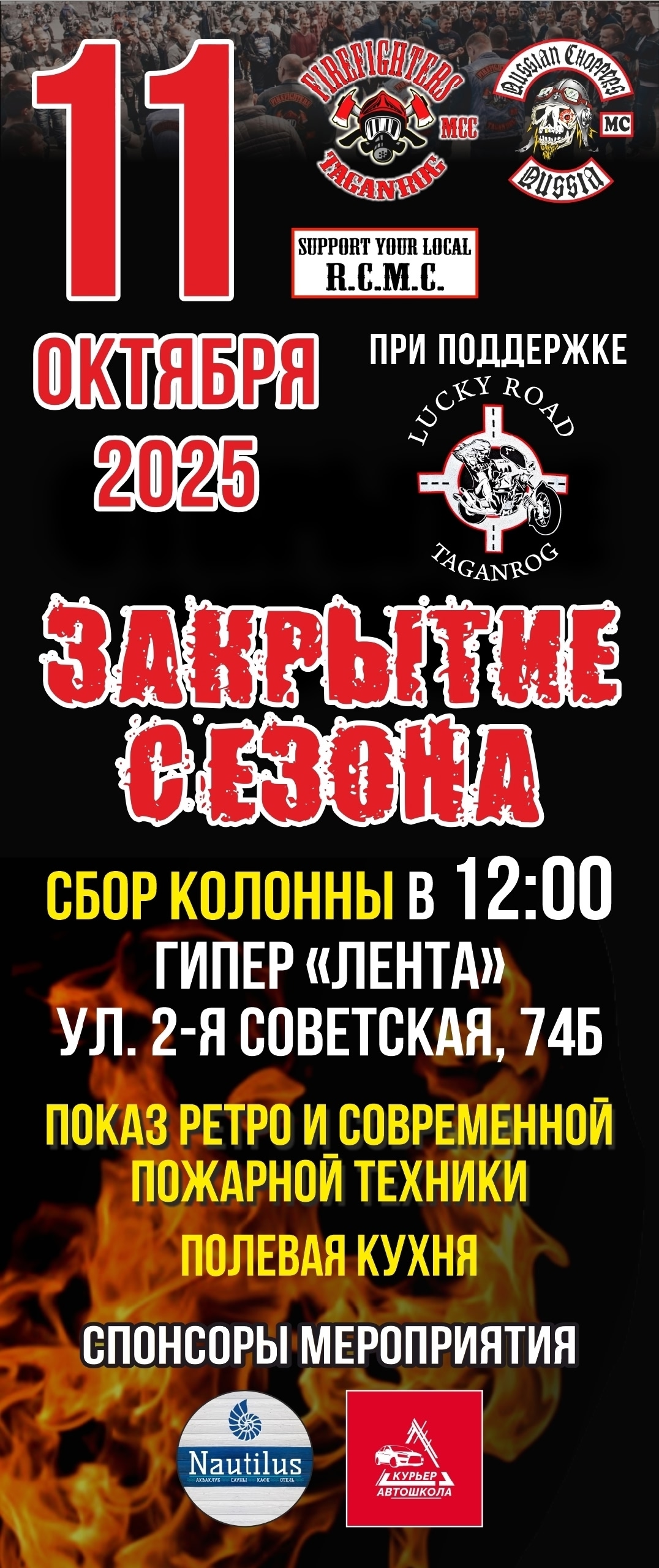 Традиционное закрытие мотосезона 2025