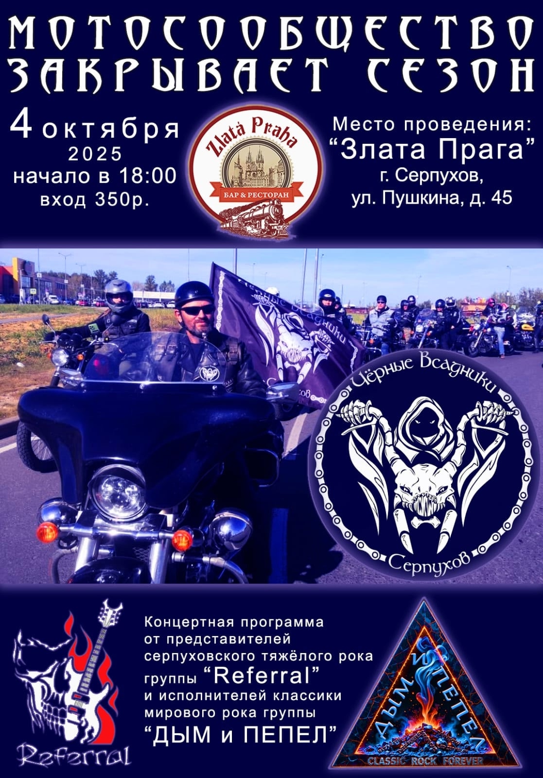 Закрытие мотосезона 2025