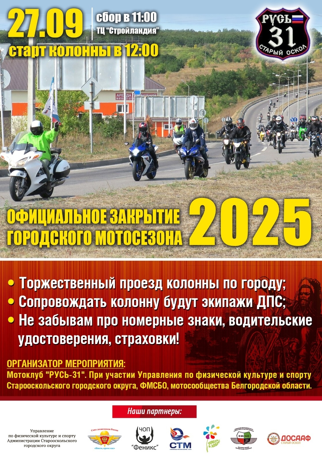 Официальное закрытие городского мотосезона 2025