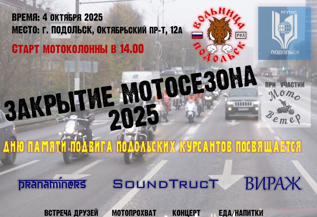 Закрытие мотосезона 2025