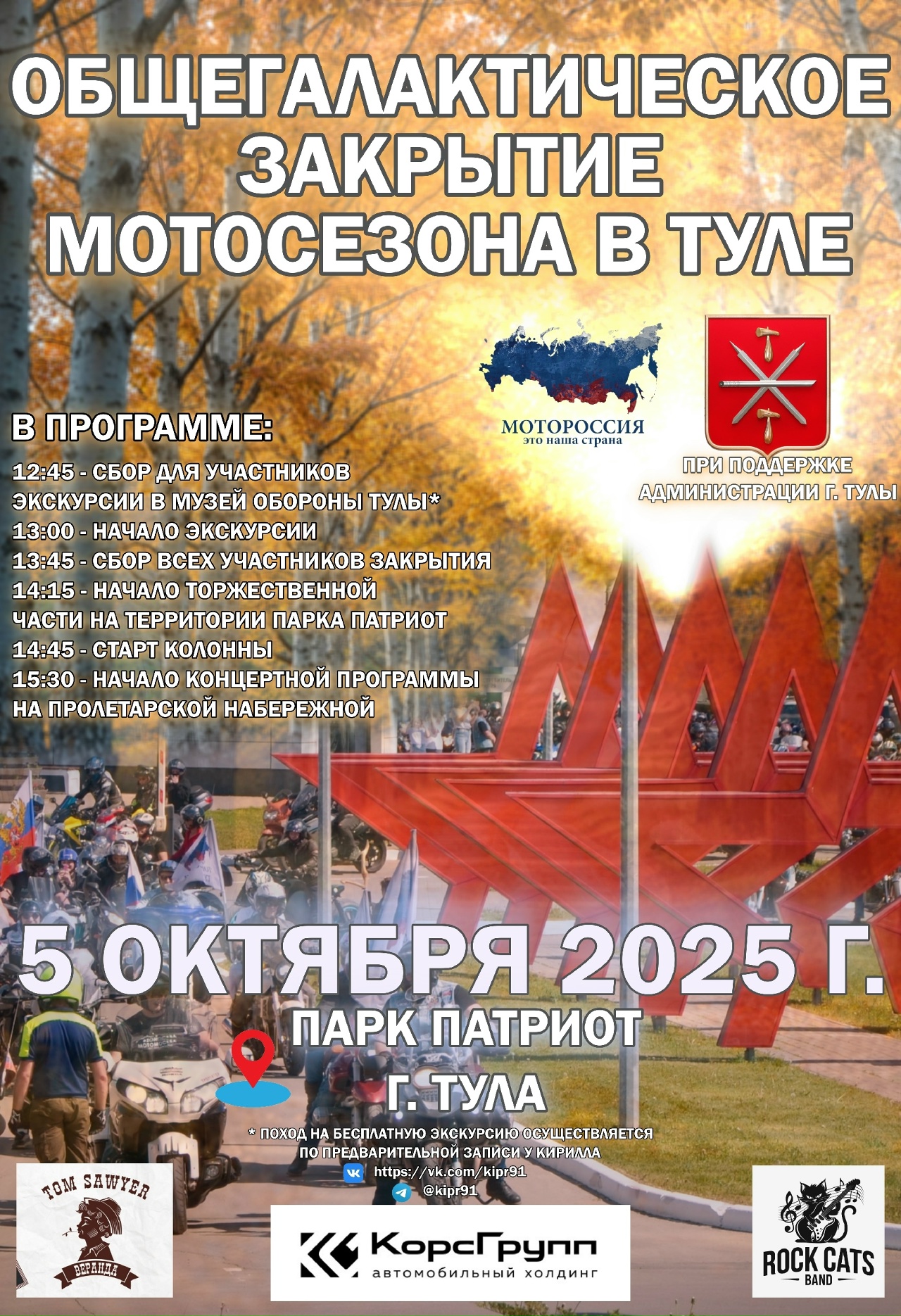 Общегалактическое закрытие мотосезона 2025