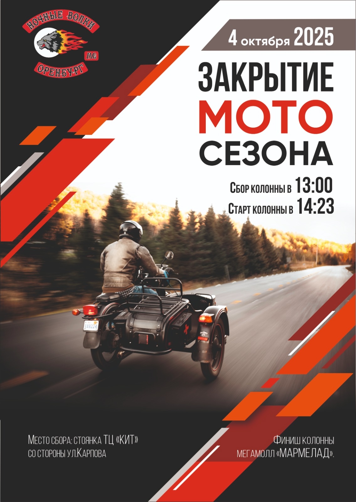 Закрытие мотосезона 2025