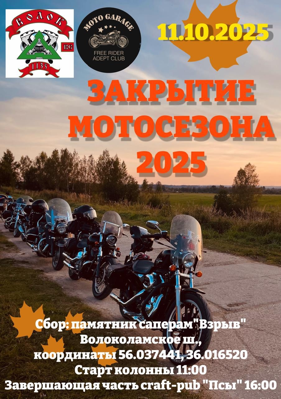 Закрытие мотосезона 2025