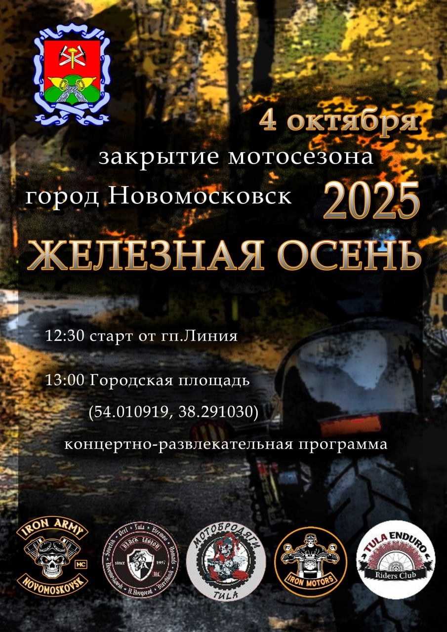 Закрытие мотосезона 2025 - Железная осень