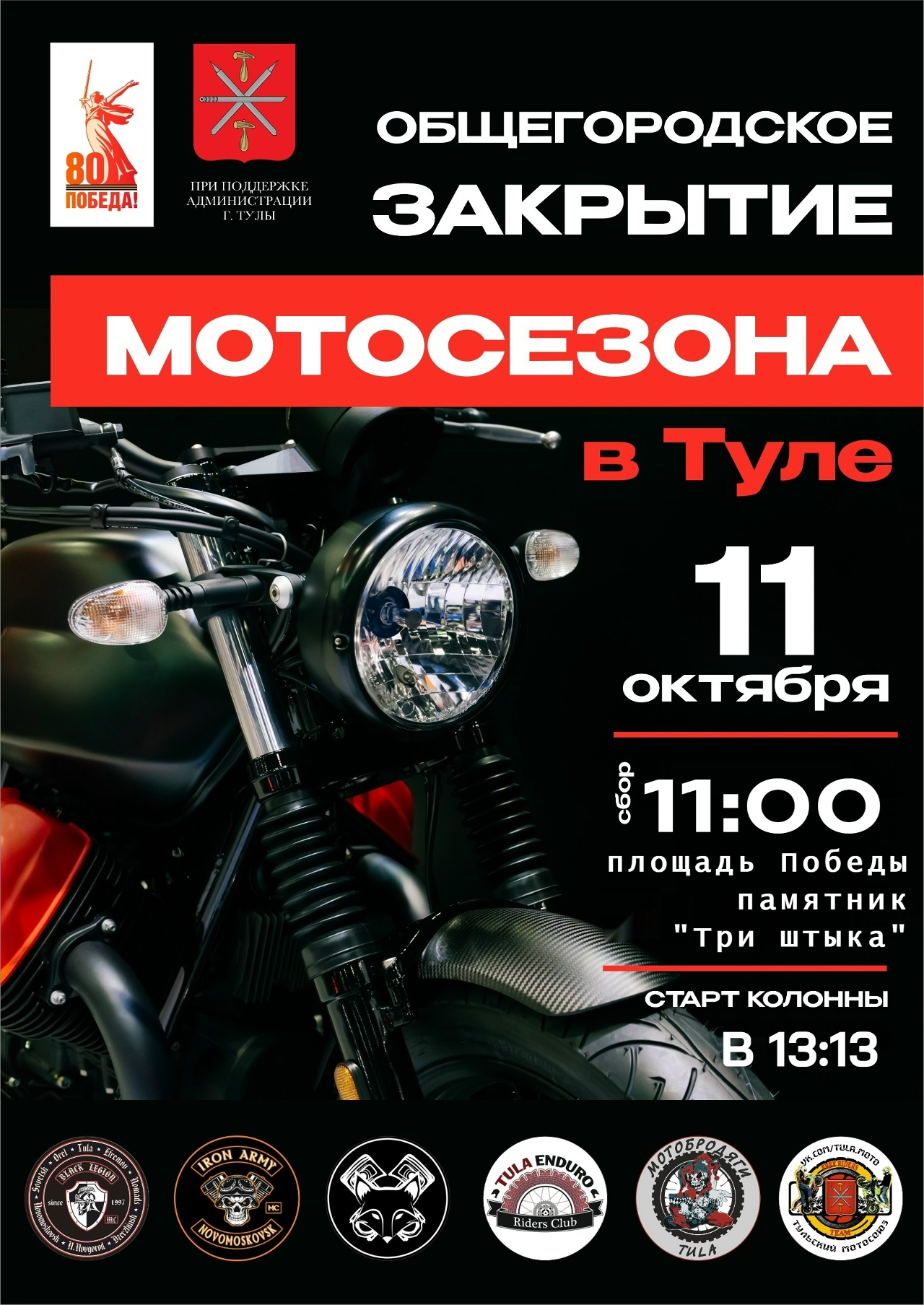 Общегородское закрытие мотосезона 2025