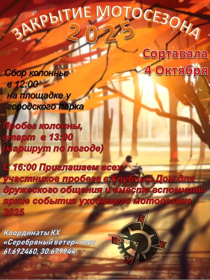 Закрытие мотосезона 2025