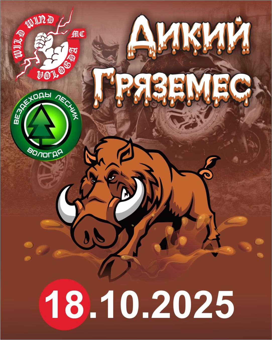 Дикий Гряземес 2025