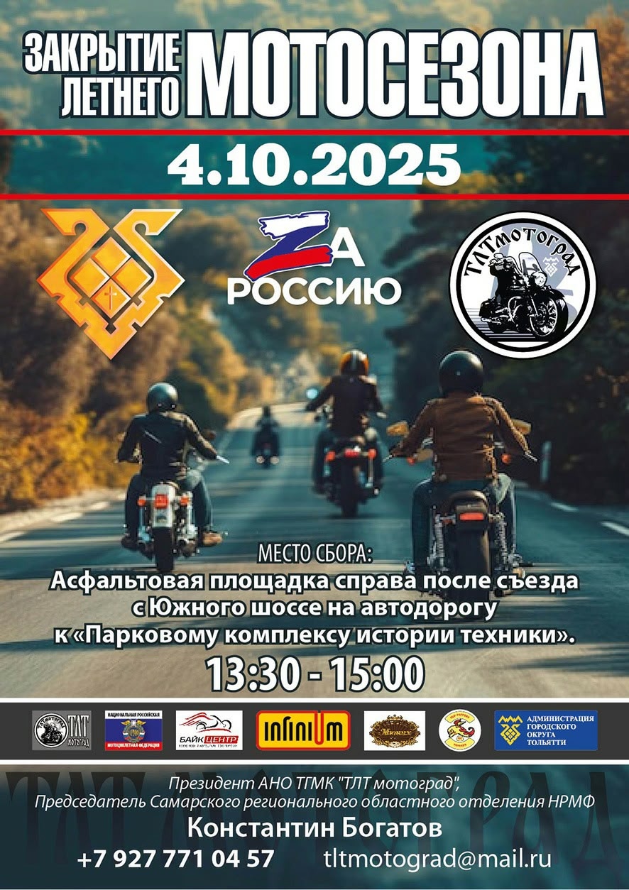 Закрытие летнего мотосезона 2025