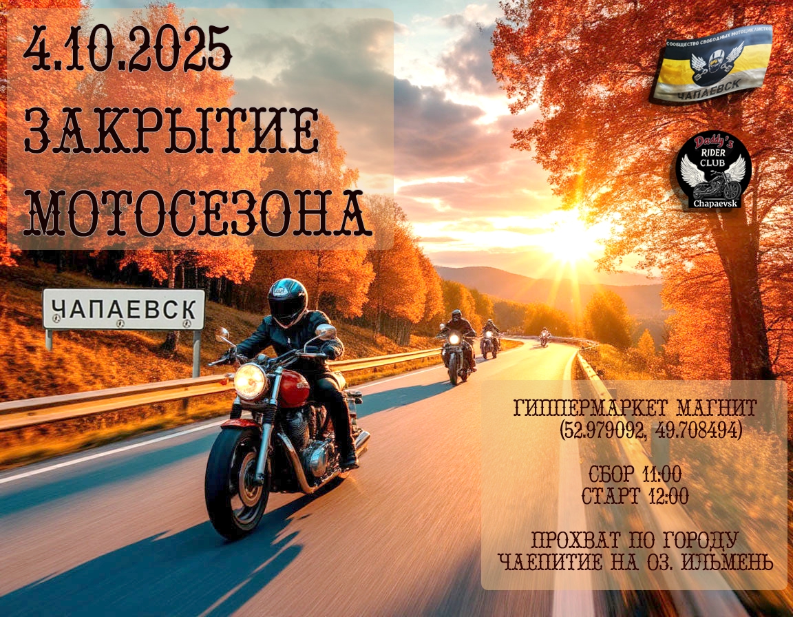 Закрытие мотосезона 2025