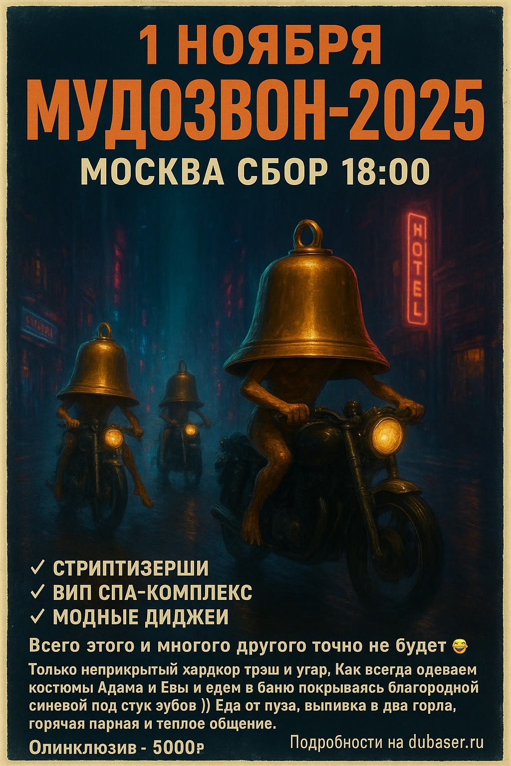 Мудозвон 2025