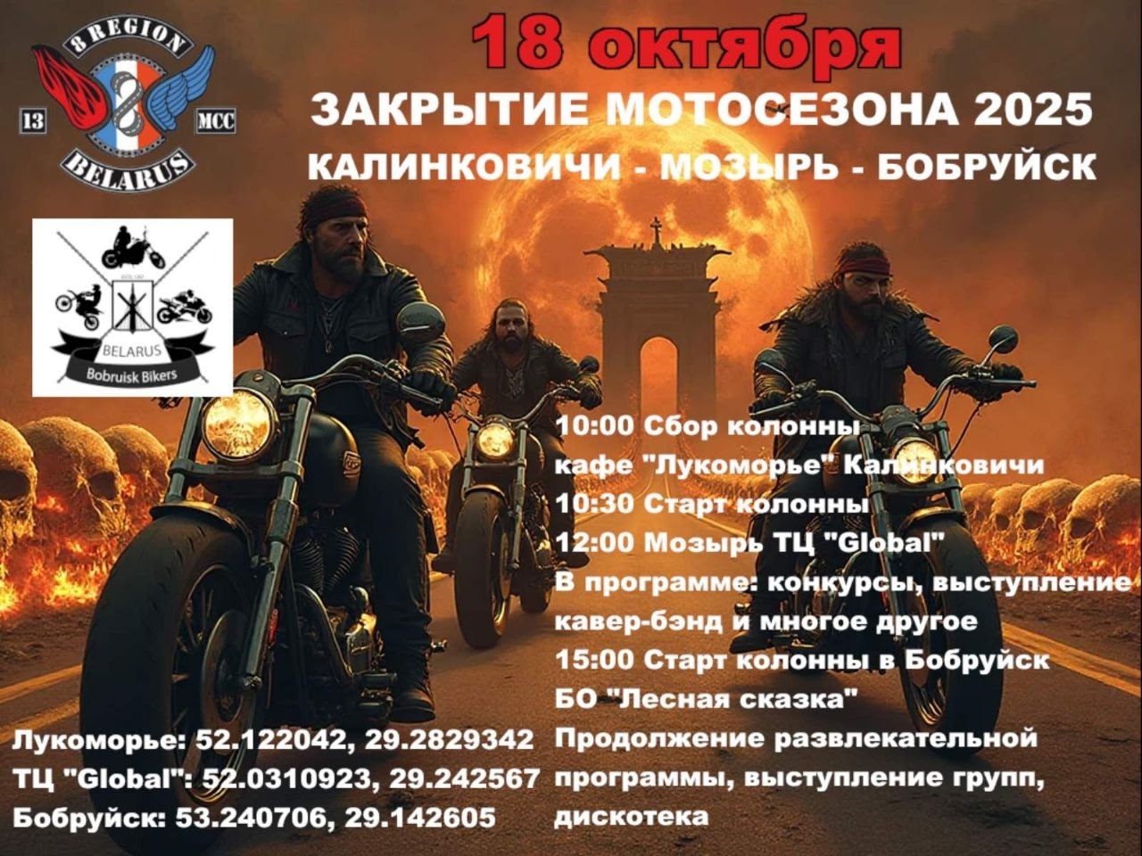 Закрытие мотосезона 2025