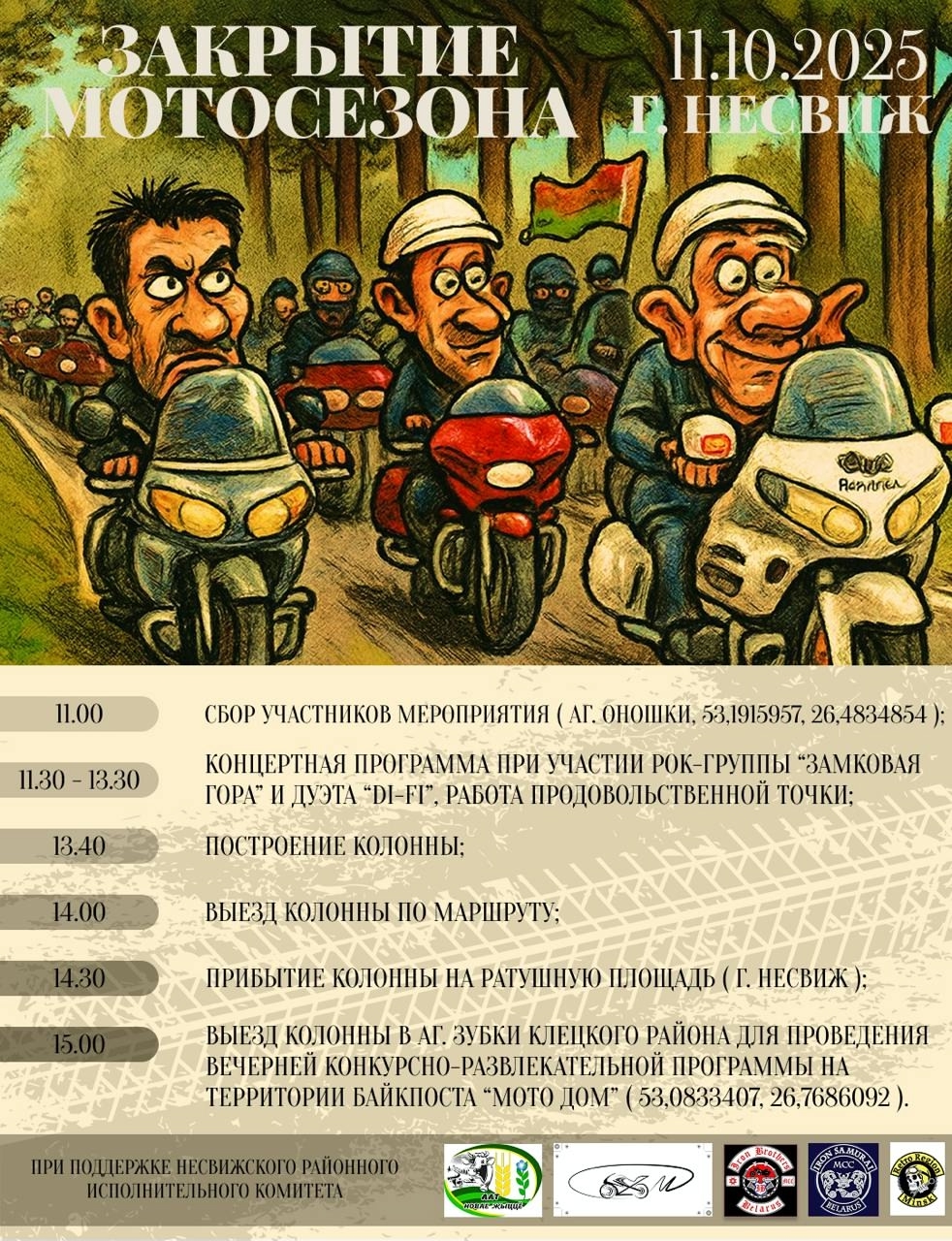 Закрытие мотосезона 2025