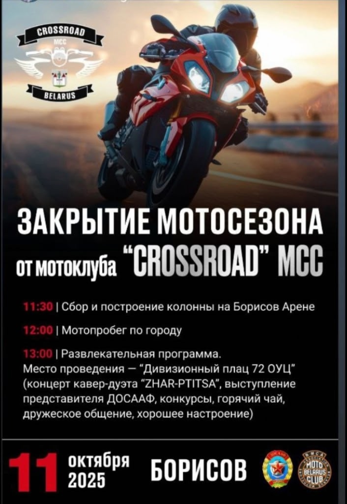 Закрытие мотосезона 2025 от Crossroad MCC