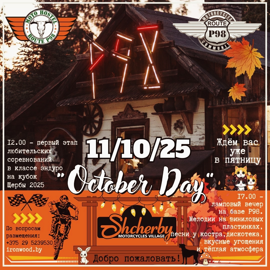 Закрытие мотосезона October Day 2025