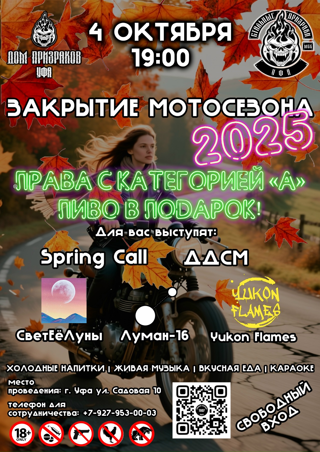 Закрытие мотосезона 2025