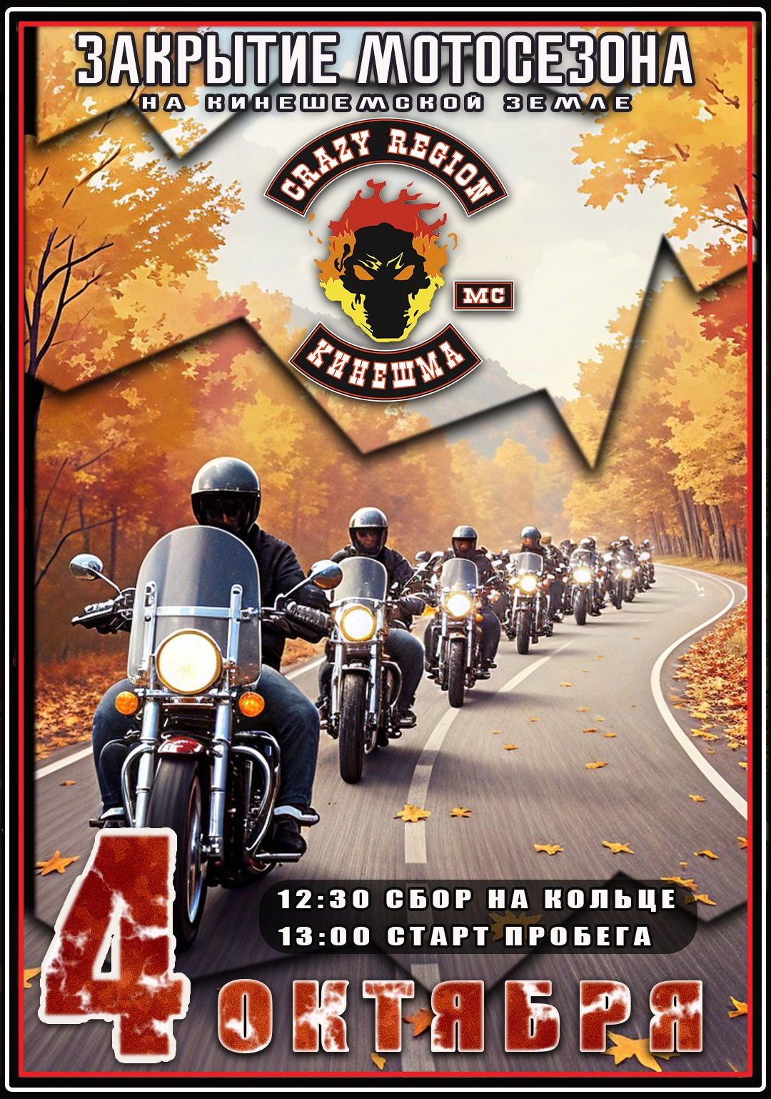 Закрытие мотосезона 2025