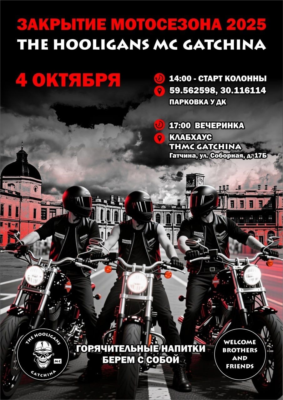 Закрытие мотосезона 2025