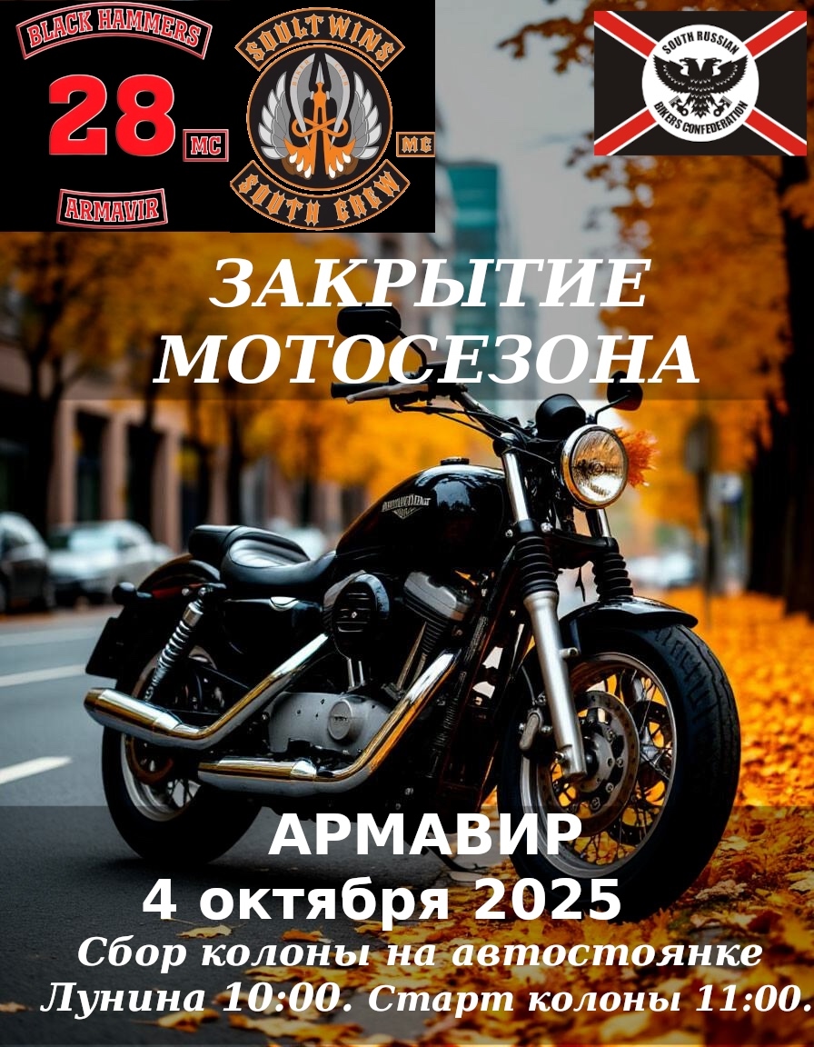 Закрытие мотосезона 2025