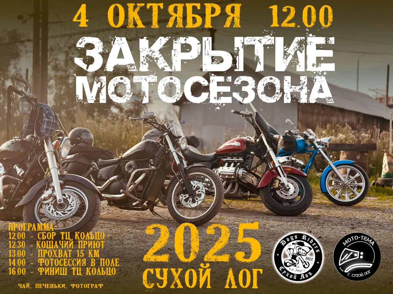 Закрытие мотосезона 2025 от клуба DogsRiders