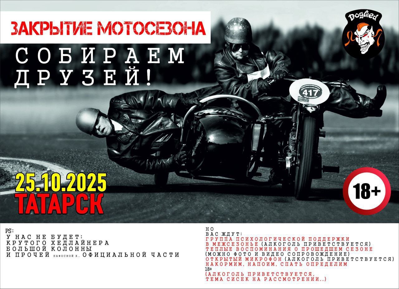 Закрытие мотосезона 2025