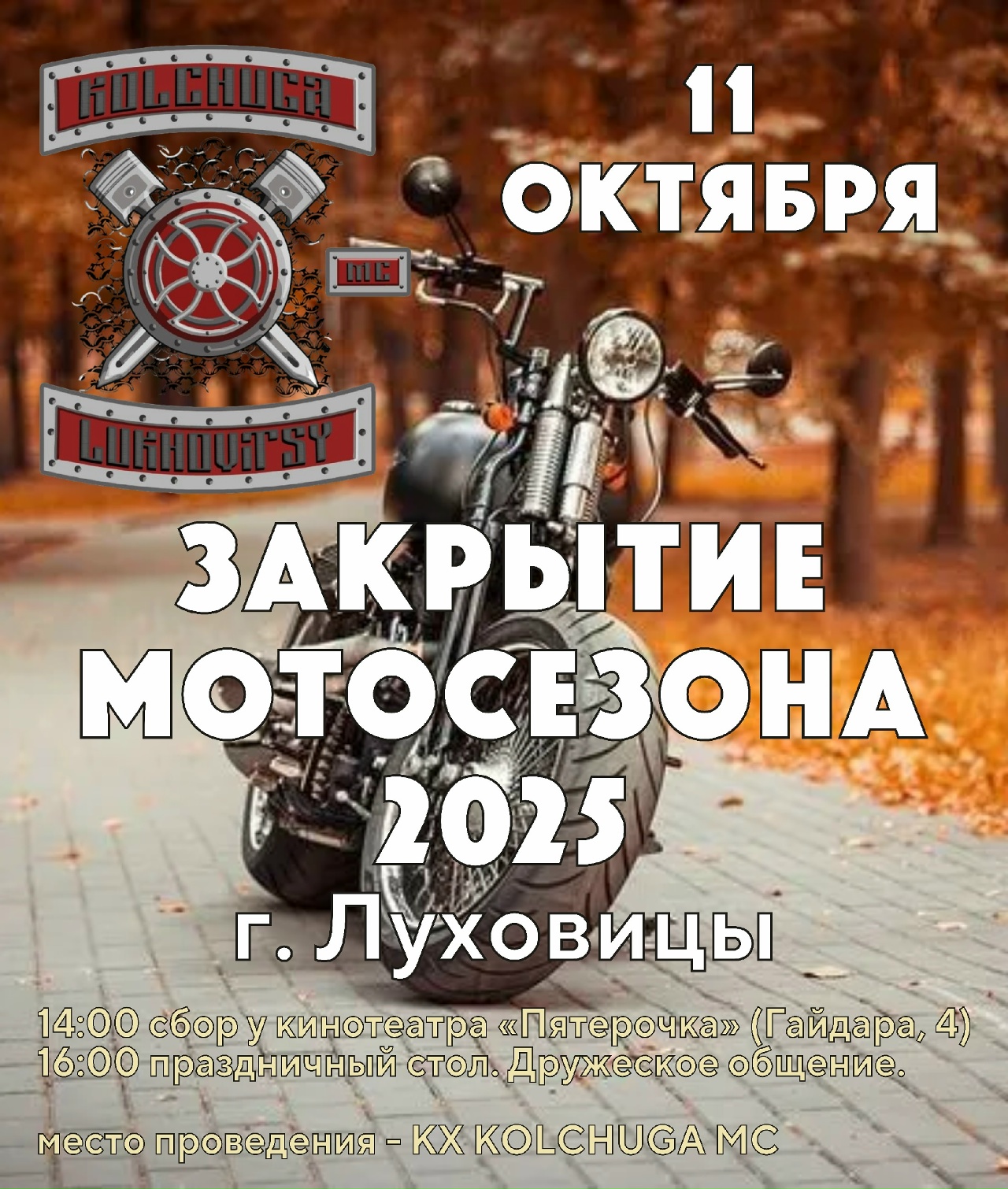 Закрытие мотосезона 2025