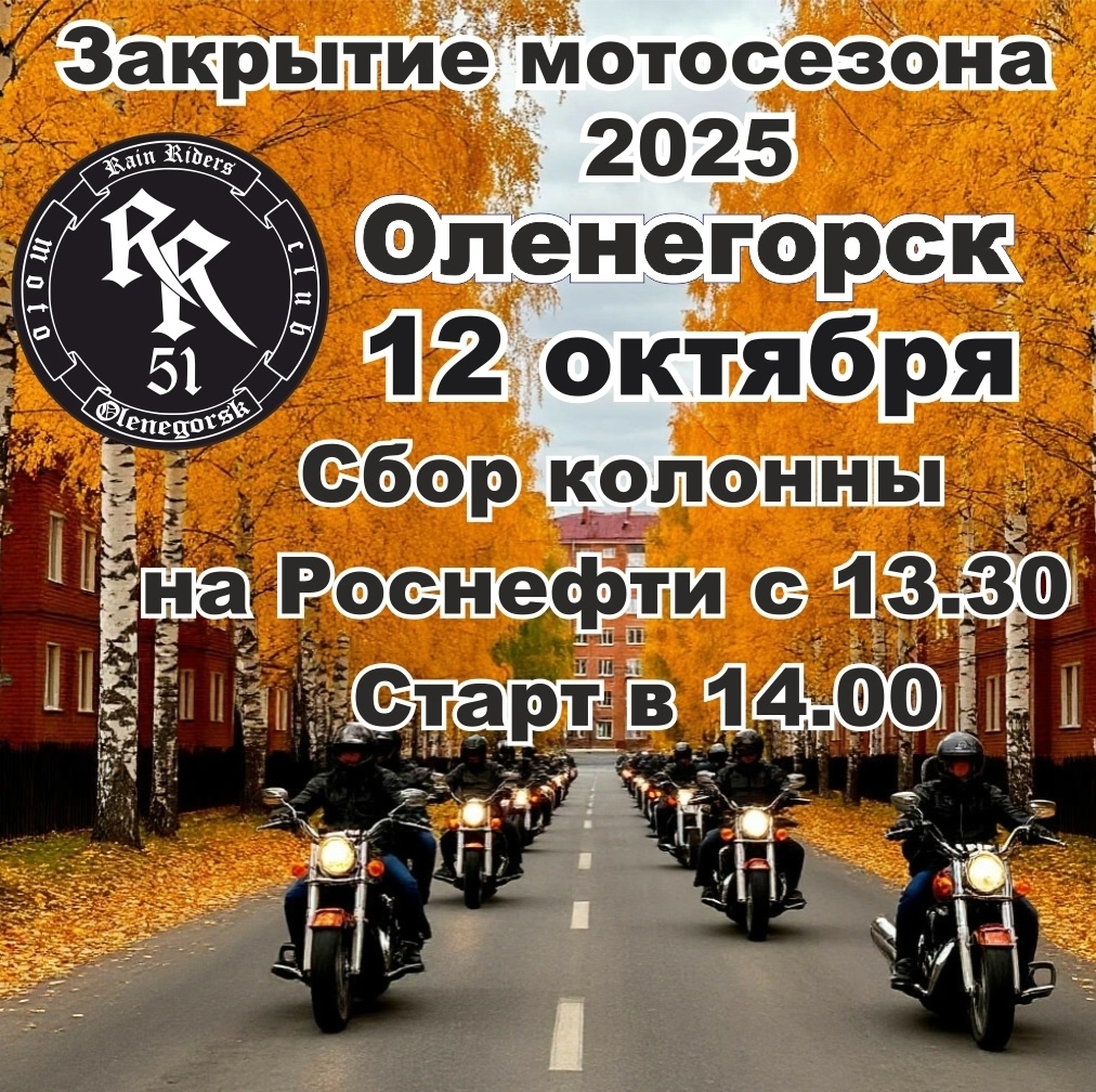 Закрытие мотосезона 2025