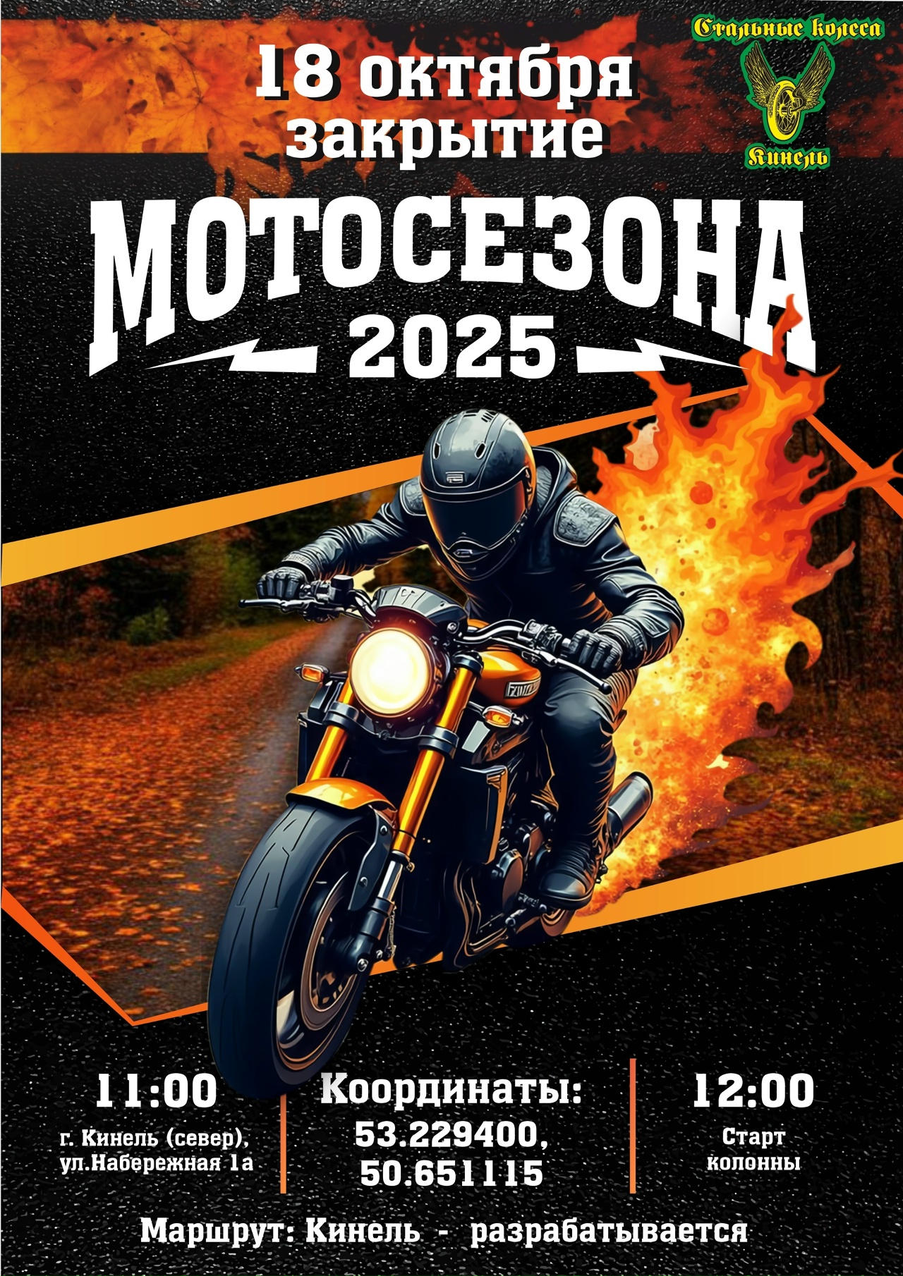 Закрытие мотосезона 2025