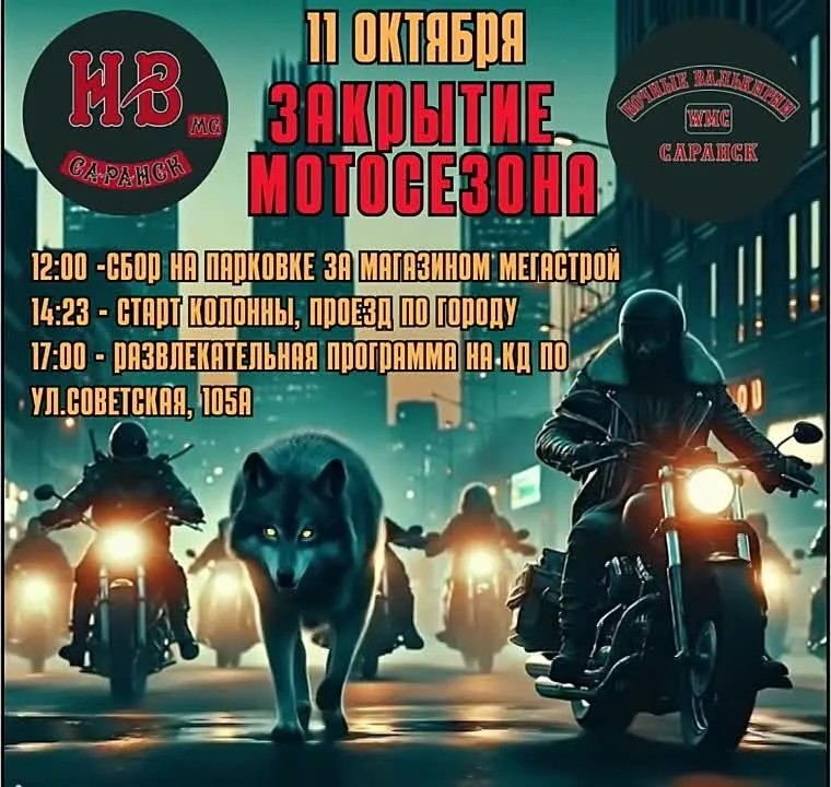 Закрытие мотосезона 2025