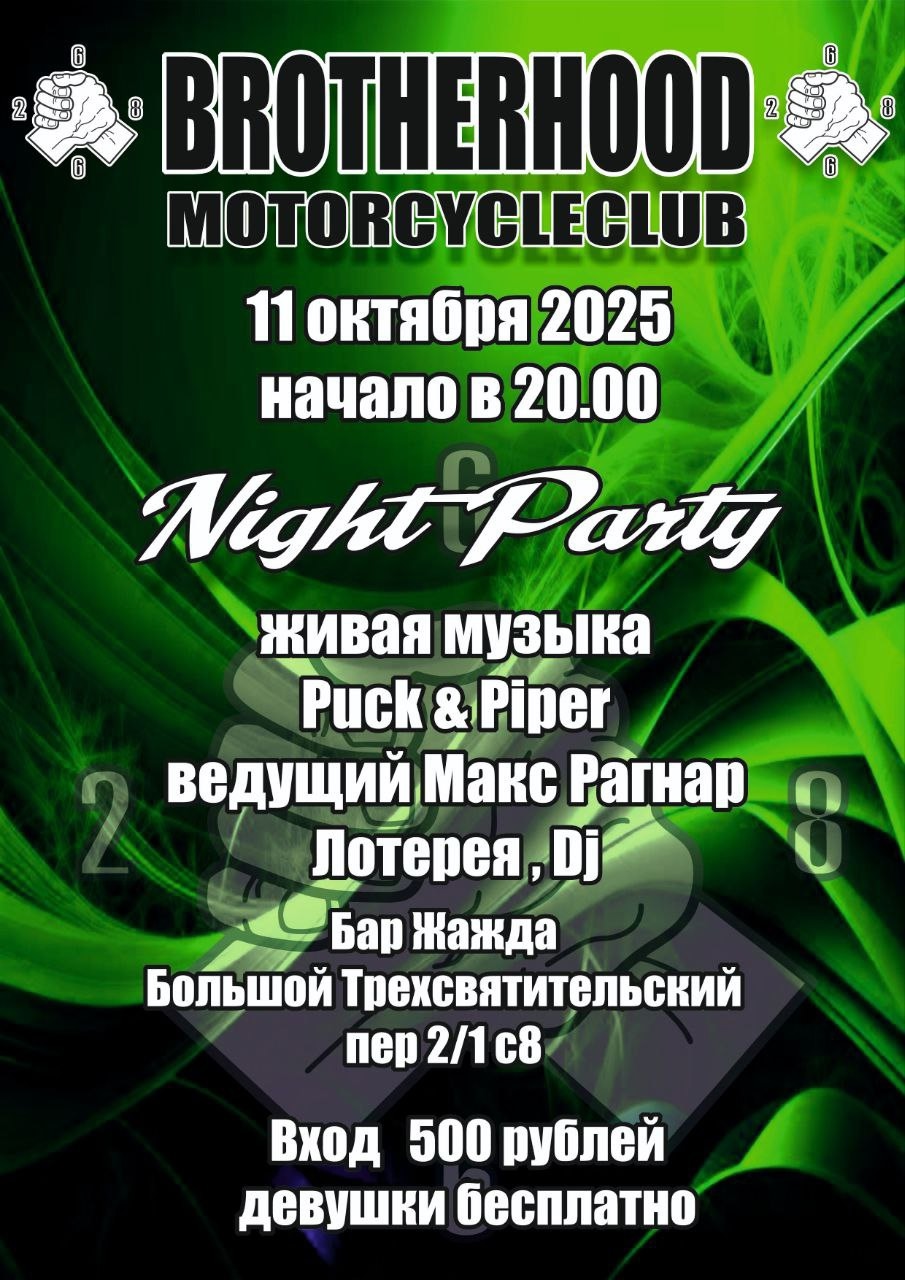 Традиционное осеннее мероприятие Night Party 2025