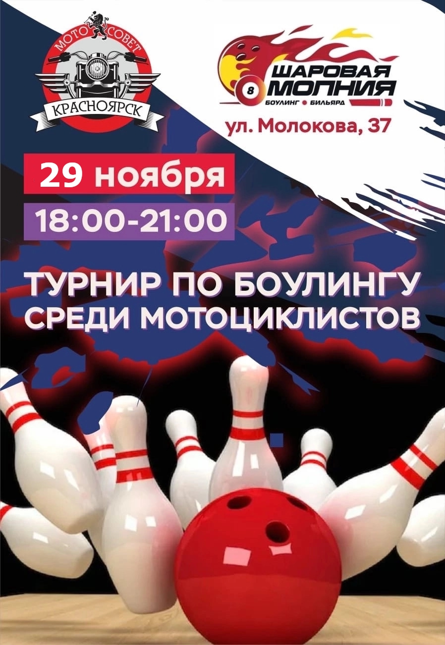Турнир по боулингу среди мотоциклистов 2025
