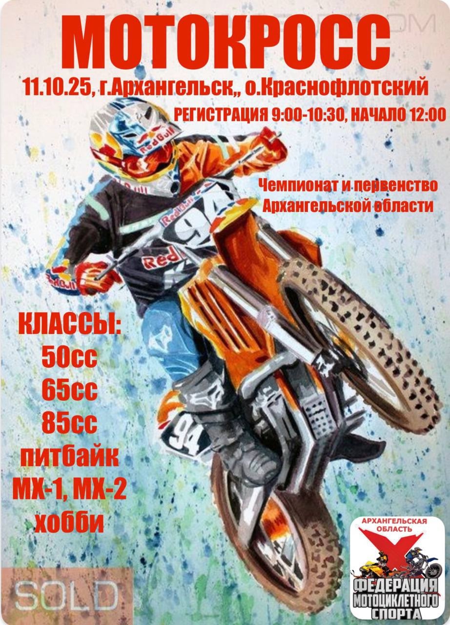 ЧиП области по мотокроссу 2025