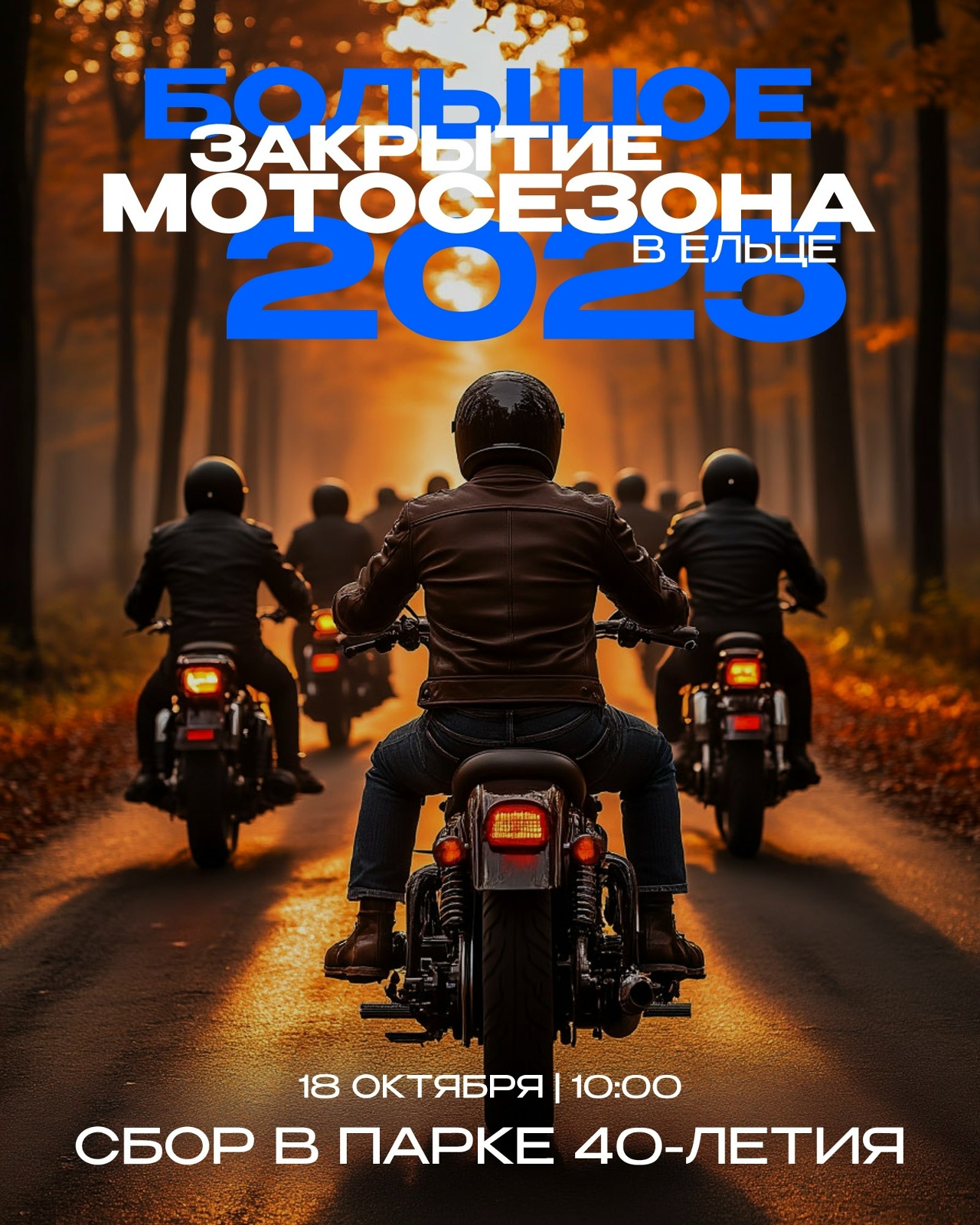 Закрытие мотосезона 2025