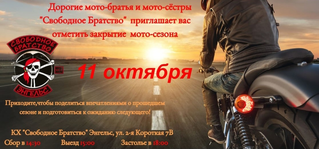 Закрытие мотосезона 2025