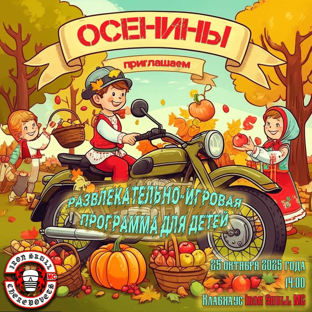 Осенины 2025