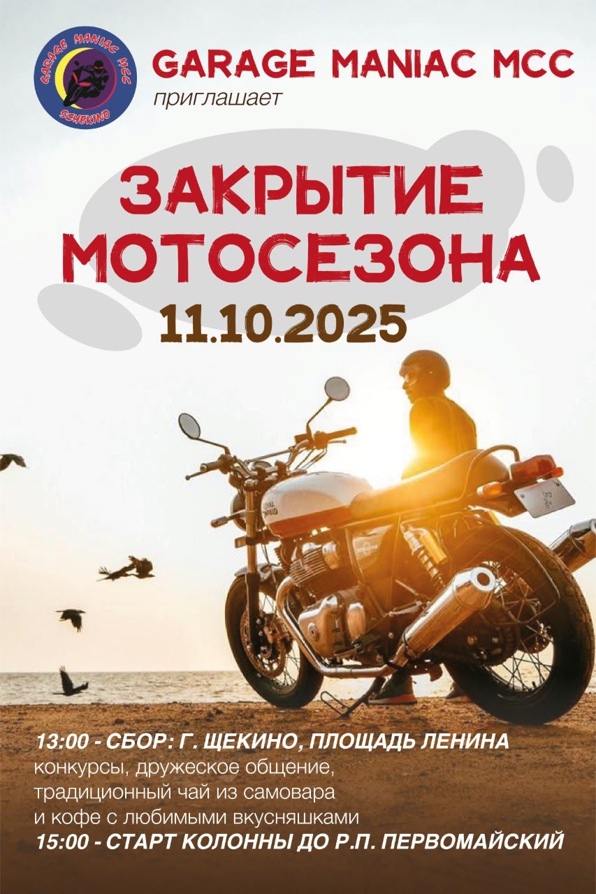 Официальное закрытие мотосезона 2025